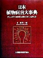 楽天市場】日本農業害虫大事典の通販