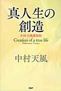 楽天市場】中村天風 真人生の探究の通販