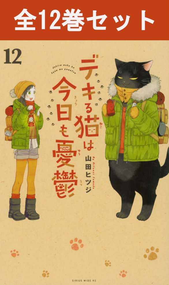 楽天市場】デキる猫は今日も憂鬱 全巻セットの通販