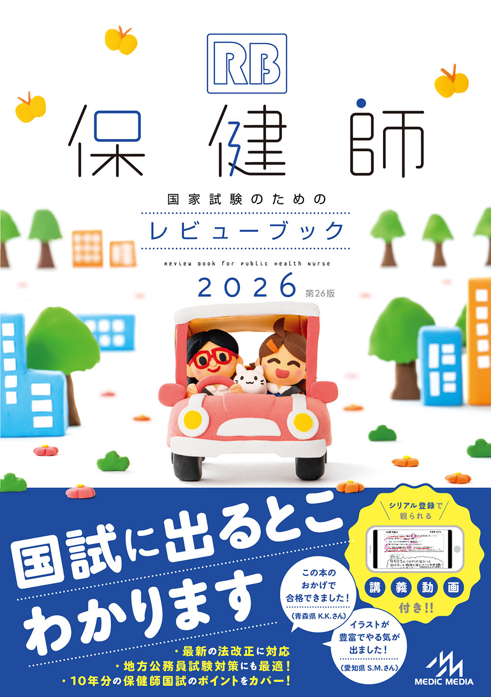 楽天市場】【保健師国家試験のためのレビューブック 2026】メディック
