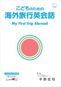 楽天市場】こどものための海外旅行英会話 My First Trip Abroad