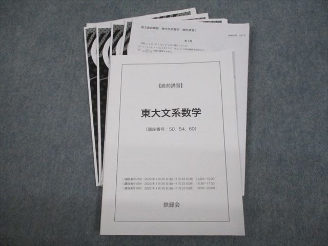 楽天市場】鉄緑会 東京大学 東大文系数学 テキスト/テスト4回分付 2023