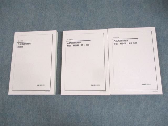 楽天市場】鉄緑会 高3 英語 入試英語問題集 問題/解答・解説篇 第1/2
