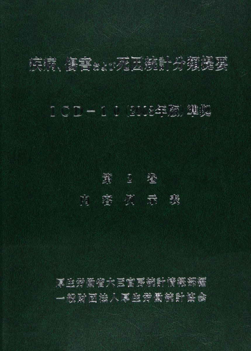 楽天市場】疾病 傷害及び死因の統計分類提要の通販