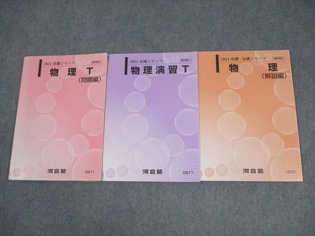 楽天市場】河合塾 トップレベルコース 物理T(問題編)/物理演習T/解説編