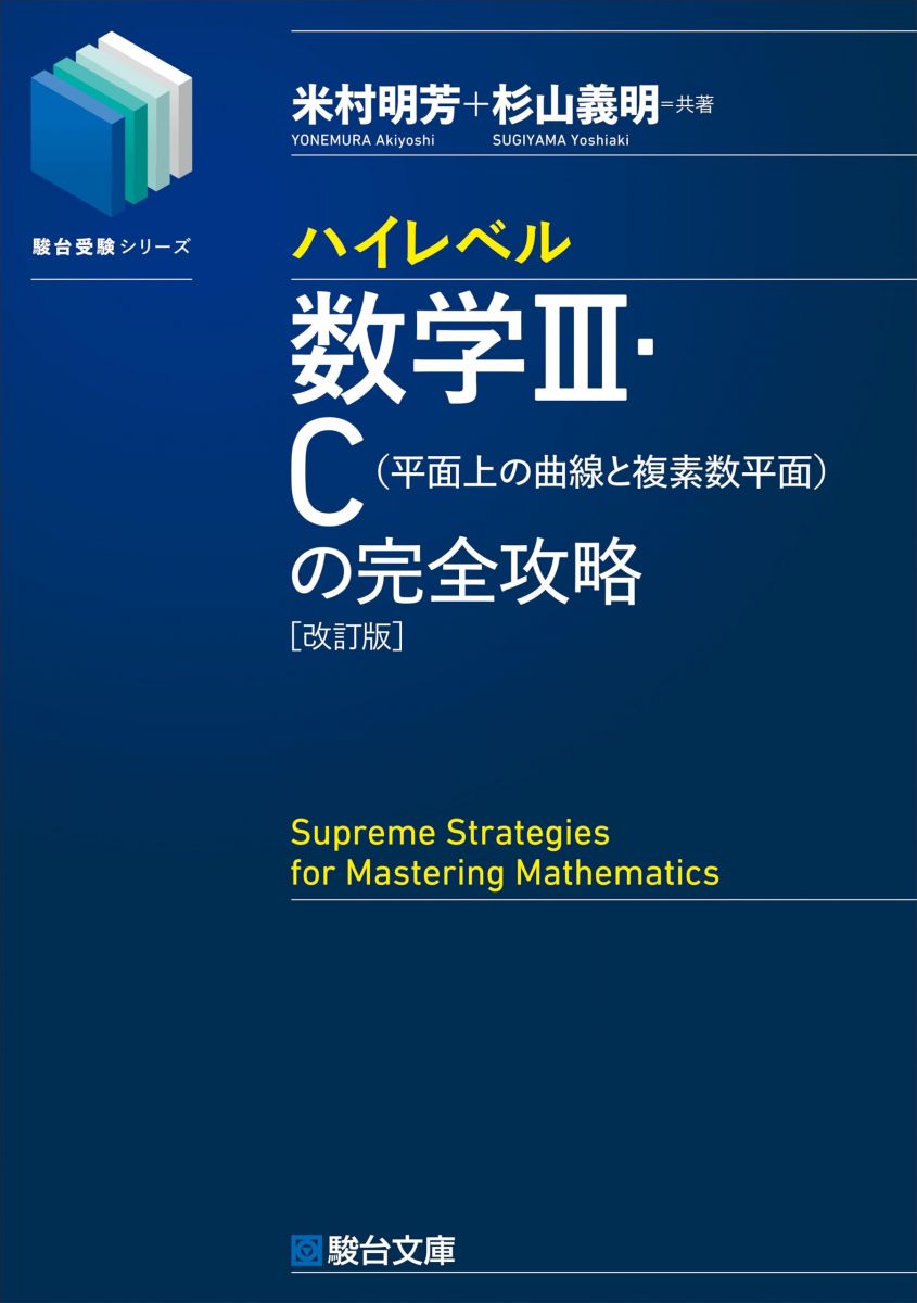 楽天市場】ハイレベル数学 完全攻略 駿台の通販