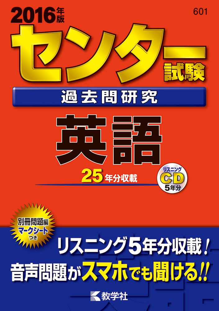 楽天市場】センター試験過去問研究 英語 (2016年版センター赤本