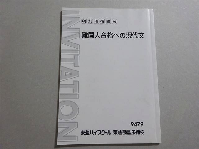 楽天市場】東進 難関大合格への現代文 林修 ☆ 005s0B : 参考書専門店