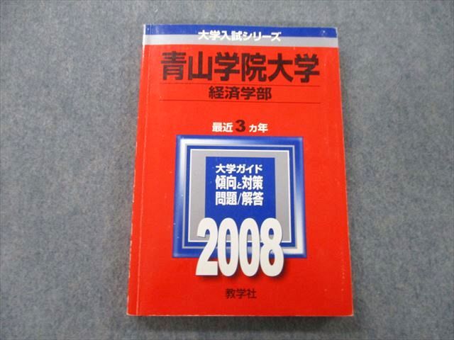 楽天市場】教学社 大学入試シリーズ 青山学院大学 経済学部 問題と対策
