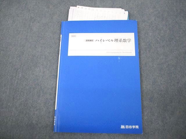 楽天市場】四谷学院 ハイレベル理系数学 テキスト 2022 夏期 005s0B