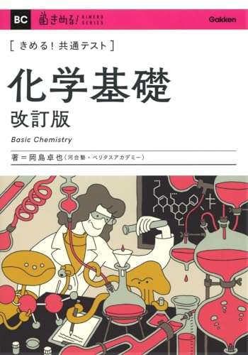 楽天市場】きめる!共通テスト化学基礎 : 参考書専門店 ブックスドリーム