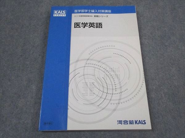楽天市場】河合塾KALS 医学部学士編入対策講座 医学英語 テキスト 状態