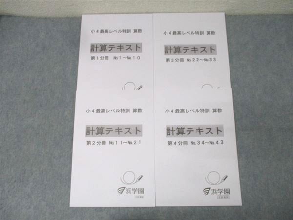 浜学園 浜学園 算数 小4 最高レベル特訓 計算テスト 1~43 フル