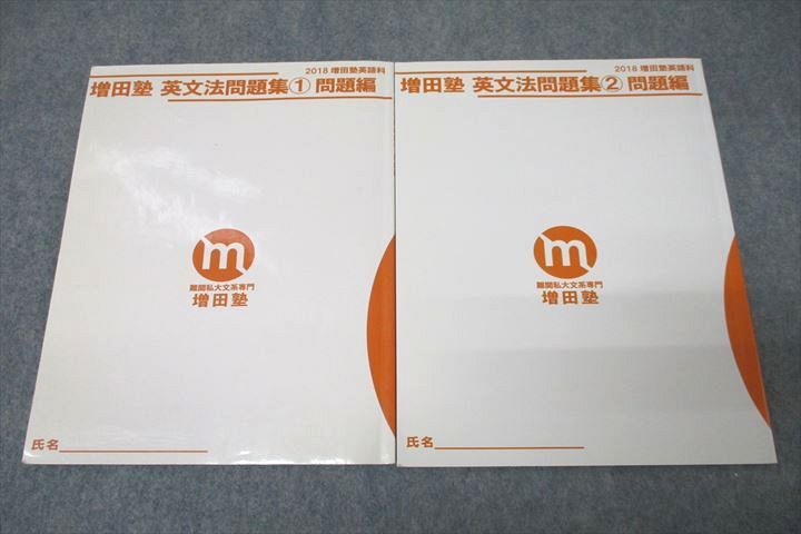 楽天市場】増田塾 英語 英文法問題集?/? 問題編 テキストセット 2018