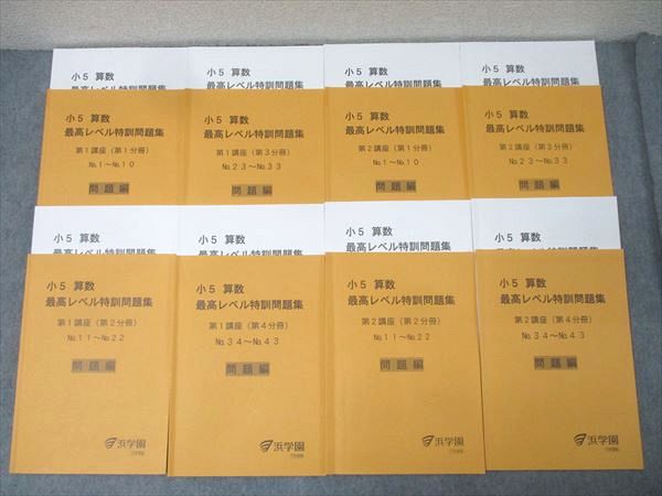 楽天市場】浜学園 小5 算数 最高レベル特訓問題集 第1/2講座 第1〜4