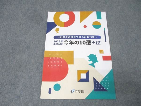 楽天市場】浜学園 〜出題者の視点で選んだ新刊書〜 2025年中学入試