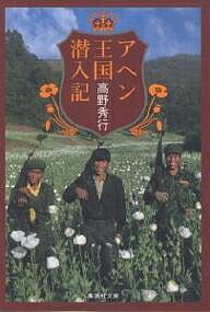 楽天市場】高野秀行 本の通販