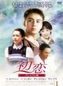 楽天市場】韓国ドラマ dvd初恋の通販