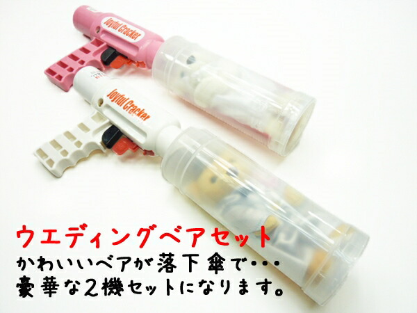 楽天市場】エアー式 クラッカー ウエディングベア ジョイフル