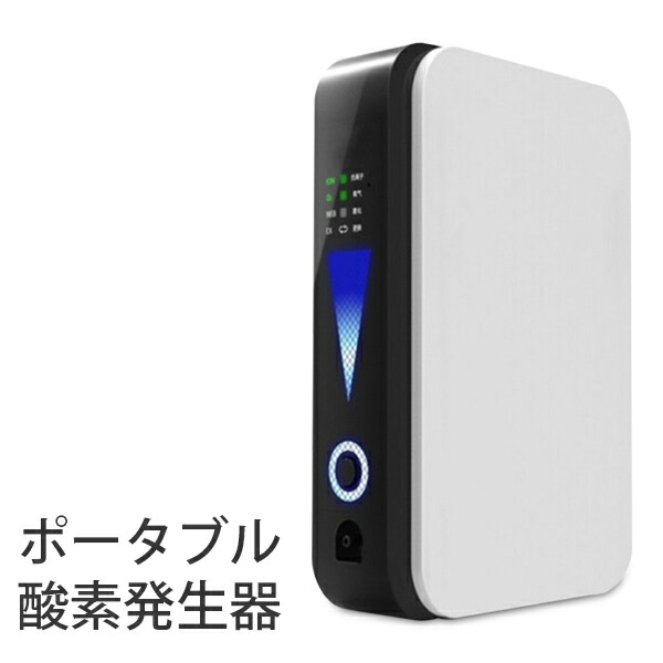 楽天市場】酸素発生器 家庭用 A4サイズ 車載対応 ポータブル酸素発生器
