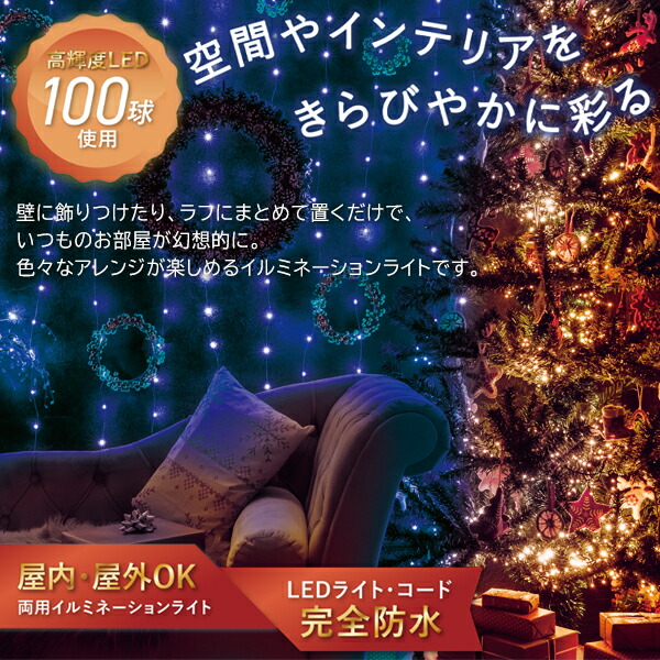 楽天市場】LEDイルミネーションライト 100球 ストレート 10m 防水 8