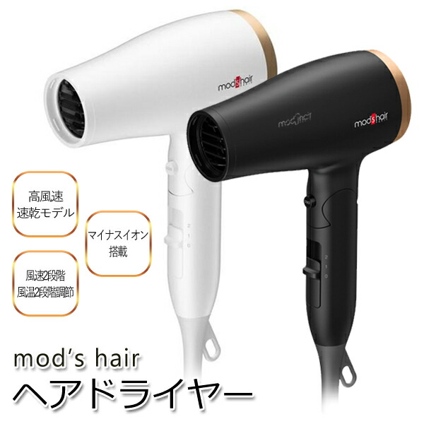 楽天市場】mod's hair ドライヤー モッズヘア ドライヤー 海外対応
