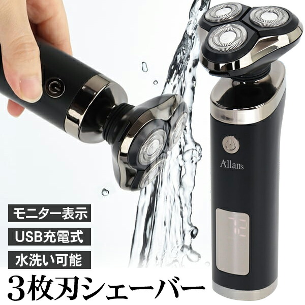 楽天市場】電気シェーバー 水洗いOK USB充電式 メンズシェーバー 回転