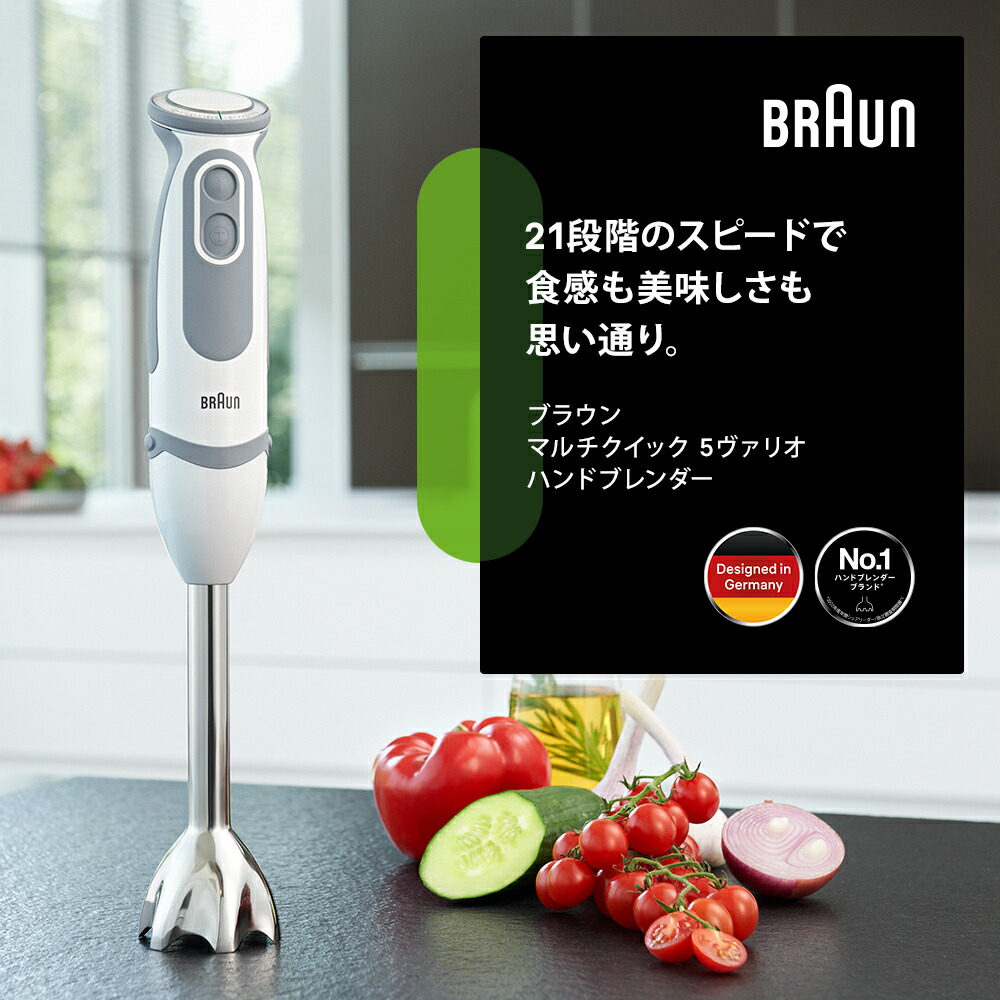 楽天市場】ブラウン マルチクイック 5 ヴァリオ ハンドブレンダー