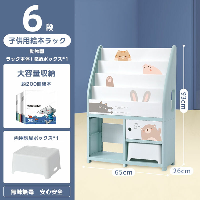 楽天市場】【6段】絵本棚 絵本ラック おもちゃ収納 大容量 小型 4段+2