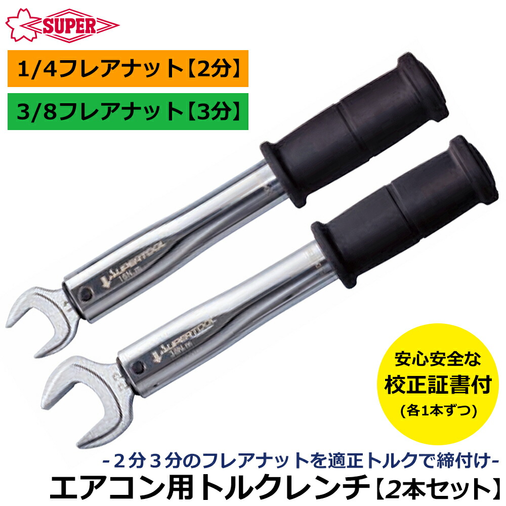 楽天市場】スーパーツール エアコン設置必須工具 トルクレンチ [2本