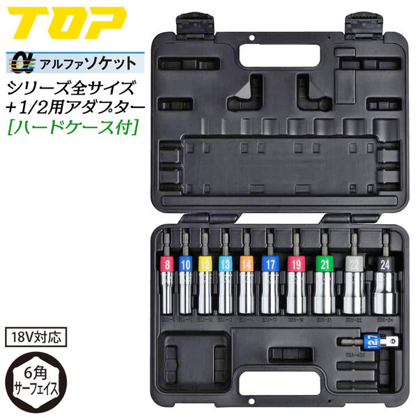 楽天市場】トップ工業 インパクトドライバー用αソケットセット ハード