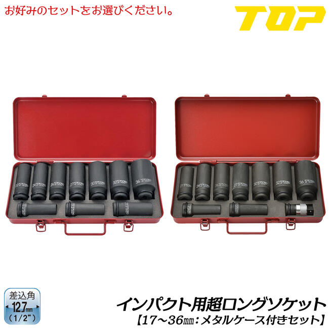 楽天市場】トップ工業 インパクトレンチ用超ロングソケットセット