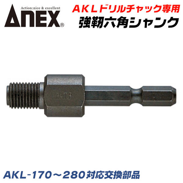 楽天市場】ANEX ドリルチャック用 強靭六角シャンク 軸交換部品 AKL