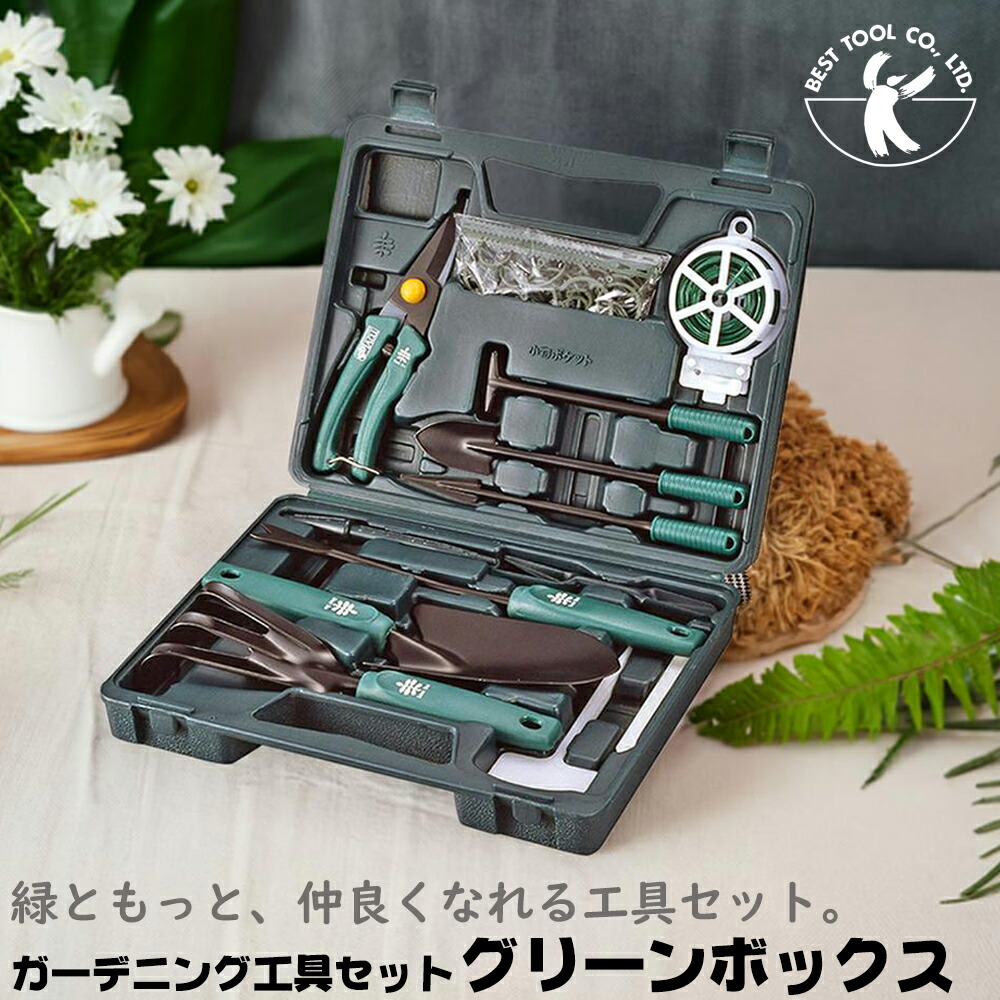 楽天市場】ベストツール ガーデニングツールセット グリーンボックス