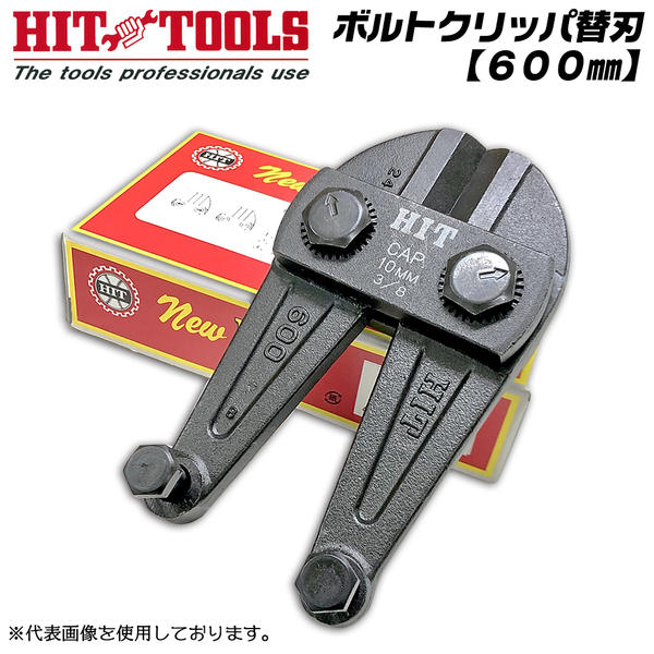 楽天市場】HIT ボルトクリッパ用替刃 600mm BC-600JA対応 偏心ボルト