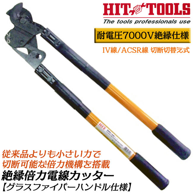 楽天市場】HIT 絶縁倍力電線カッター 680mm 倍力機構搭載ケーブル