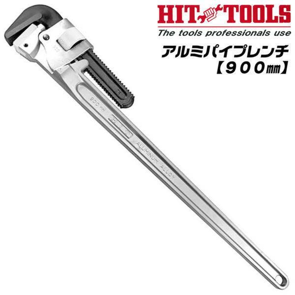 楽天市場】HIT アルミ鍛造製パイプレンチ 900mm 最大口開き 150mm 100A