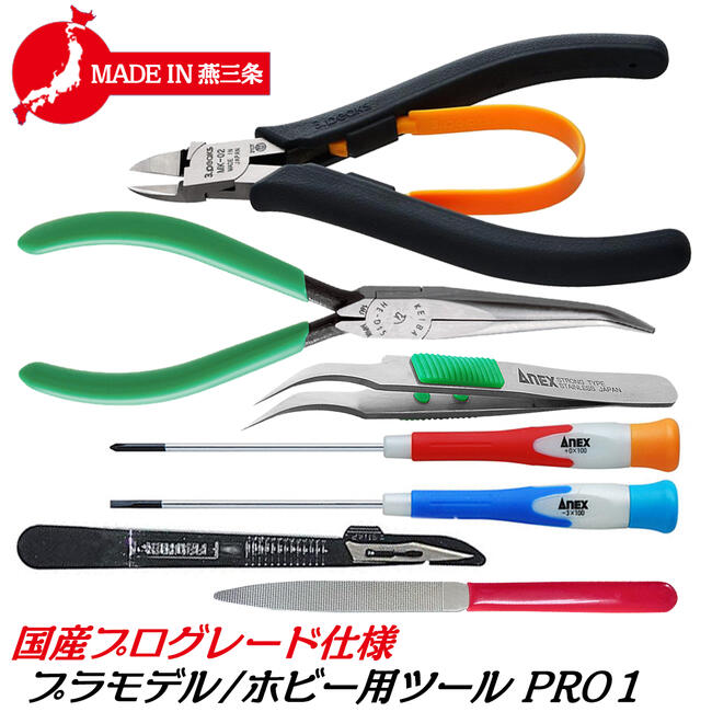 楽天市場】燕三条製 プロ仕様プラモデル・ホビーツールセット PRO1