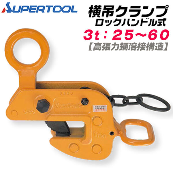 楽天市場】スーパーツール 横吊クランプ 容量 3t クランプ範囲 25~60