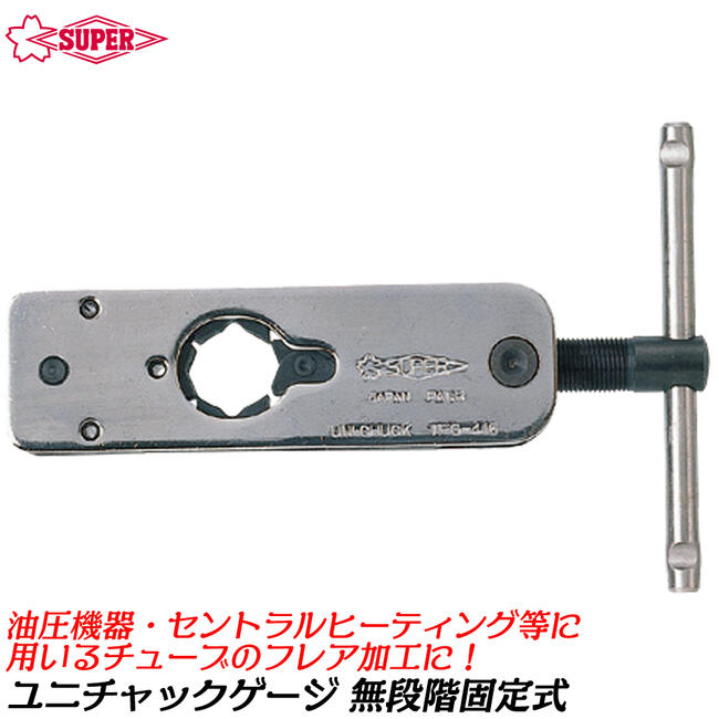 楽天市場】スーパーツール ユニチャックゲージ 無段階固定式 空調 油圧