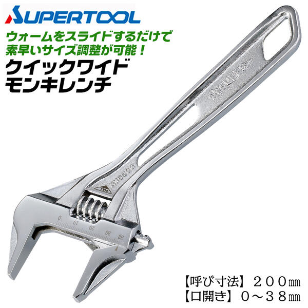 楽天市場】スーパーツール クイックワイドモンキレンチ 200mm 0~38mm