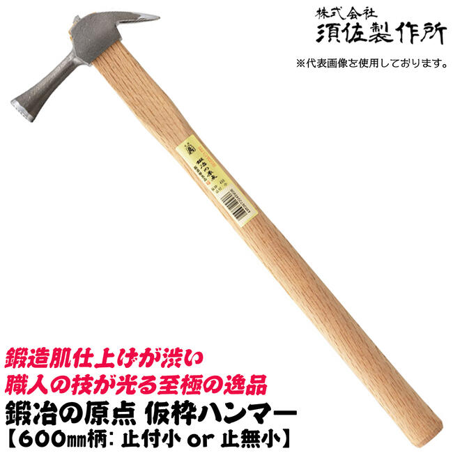 楽天市場】須佐製作所 鍛冶の原点 仮枠ハンマー 600mm 小 止付 止無