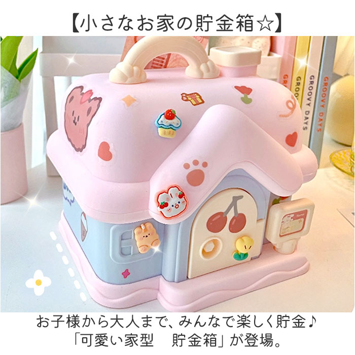 楽天市場】貯金箱 おもちゃ 通販 子供 キッズ 家型 おしゃれ 女の子