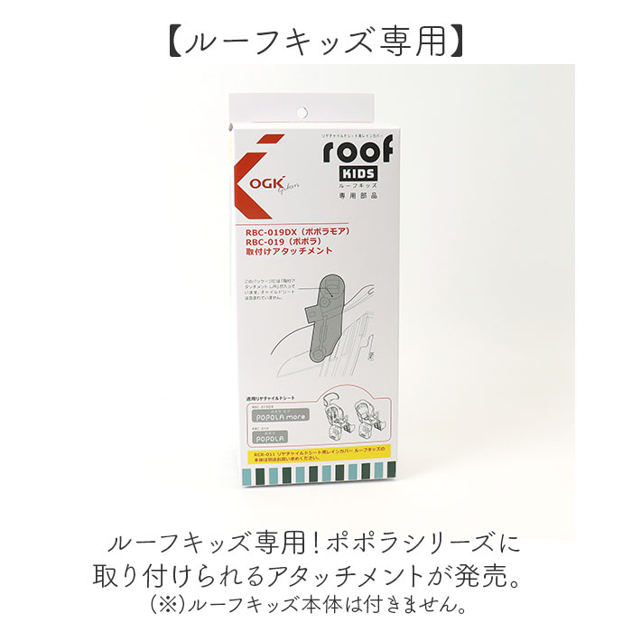 楽天市場】OGK ルーフキッズ アタッチメント 通販 子供乗せレイン