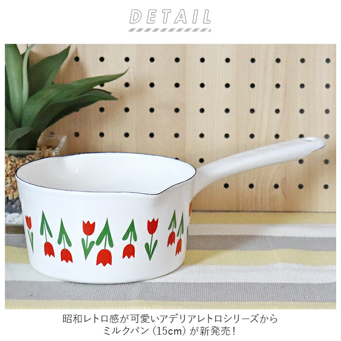 楽天市場】ミルクパン ホーロー アデリアレトロ 通販 琺瑯 ほうろう