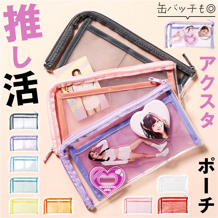 楽天市場】ポーチ アクスタポーチ クリア 通販 アクスタケース 缶