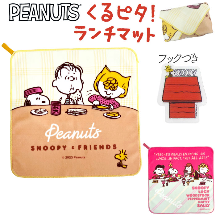 楽天市場】ランチマット おしゃれ 通販 日本製 スヌーピーくるピタ