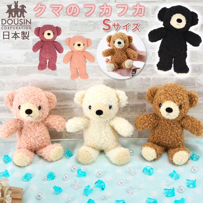 楽天市場】くま ぬいぐるみ 通販 クマのフカフカ Sサイズ 日本製 童心