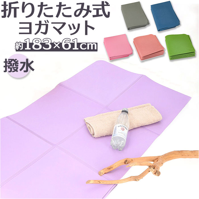 楽天市場】ヨガマット 折りたたみ 折り畳み 通販 ヨガ マット 折り畳み