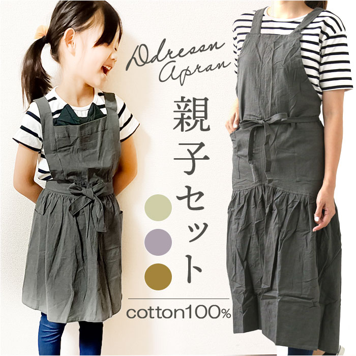 楽天市場】エプロン 親子 ペア 通販 お揃い サーケル ロング ドレス